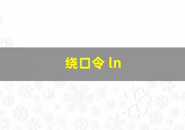 绕口令 ln